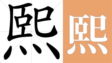 熙的意思名字